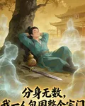 分身無數，我一人包圍一個宗門 封面