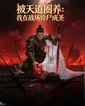 被天道圈養：我在戰場撿屍成聖 封面