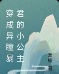 穿成異瞳暴君的小公主 封面