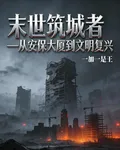 末世築城者從安保大廈到文明覆興 封面
