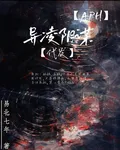 【APH】異凌陰謀【代發】 封面