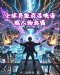 全球異能我召喚海賊人物稱霸 封面