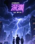 衛天探險系列：深淵 封面