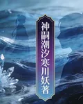 神嗣潮汐 封面