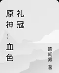 原神：血色禮冠 封面