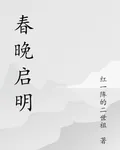 春晚啓明 封面