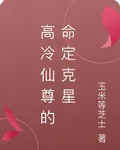 高冷仙尊的命定剋星 封面