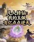 凡人修仙：我的玉佩有億點點逆天 封面
