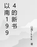 以南1994的新書 封面