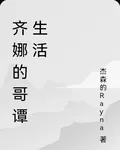 齊娜的哥譚生活 封面