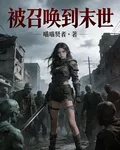 被召喚到末世 封面