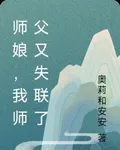 師孃，我師父又失聯了 封面