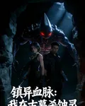 鎮異血脈：我在古墓殺蝕靈 封面