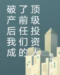 破產後我成了前任們的頂級投資人 封面