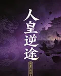 人皇逆途 封面