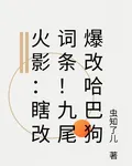 火影：瞎改詞條！九尾爆改哈巴狗 封面