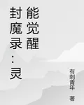 封魔錄：靈能覺醒 封面