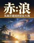 赤浪：從南洋建國到星辰大海 封面