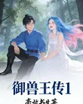 御獸王傳1 封面