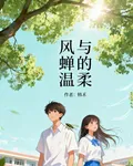 風與蟬的溫柔 封面