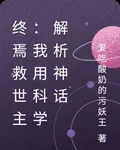 終焉救世主：我用科學解析神話 封面