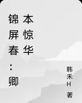 錦屏春：卿本驚華 封面