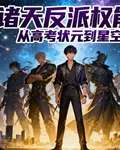 諸天反派權能：從高考狀元到星空 封面
