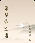 京華鼎足謀 封面