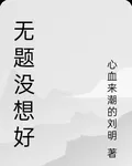 無題沒想好 封面