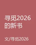 尋覓2026的新書 封面