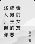 路人，但穿成男主的惡毒前女友 封面