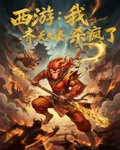 西遊：我，齊天大聖，殺瘋了 封面