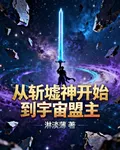 從斬墟神開始到宇宙盟主 封面