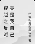 穿越之反派竟是我自己 封面
