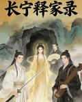 長寧釋家錄 封面