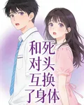 和死對頭互換了身體 封面