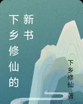 下鄉修仙的新書 封面