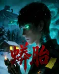蟒胎 封面