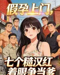 假孕後，七個糙漢紅眼爭着當後爹 封面