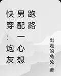 快穿：炮灰男配一心想跑路 封面