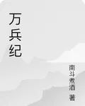 萬兵紀 封面