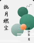 執月燃塵 封面