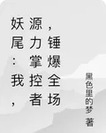 妖尾：我，源力掌控者，錘爆全場 封面