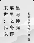 末世：我以宅男之身鑄星河神庭 封面