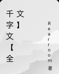 千字文【全文】 封面