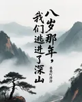 八歲那年，我們逃進了深山 封面