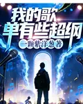 我的歌單有些超綱 封面