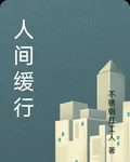 人間緩行 封面