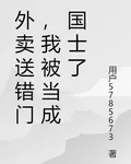 外賣送錯門，我被當成國士了 封面