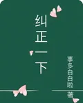糾正一下 封面